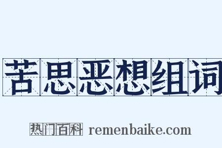 苦思恶想组词是什么意思的图片